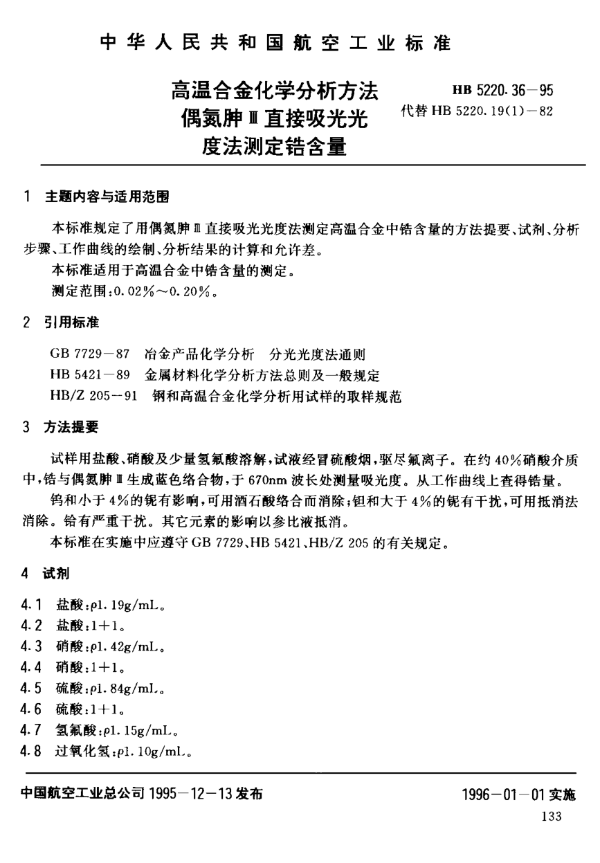HB 5220.36-1995高溫合金化學(xué)分析方法 偶氮胂Ⅲ直接吸光光度法測定鋯含量