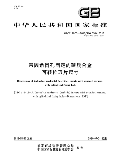GB/T 2078-2019帶圓角圓孔固定的硬質(zhì)合金可轉(zhuǎn)位刀片尺寸