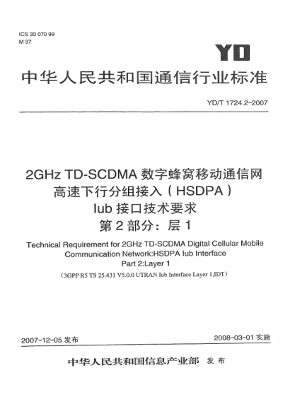 YD/T 1724.2-20072GHz TD-SCDMA數(shù)字蜂窩移動(dòng)通信網(wǎng)高速下行分組接入(HSDPA)Iub接口技術(shù)要求.第2部分:層1