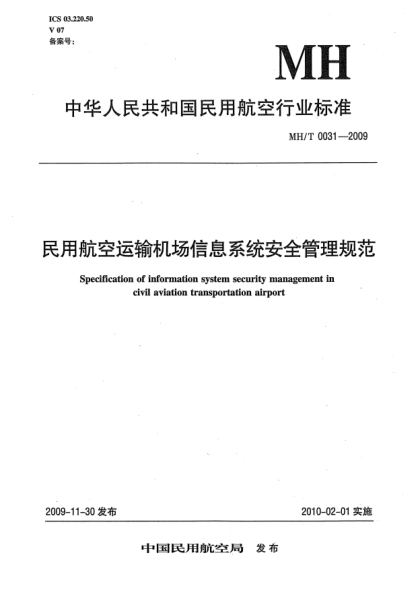 MH/T 0031-2009民用航空運輸機場信息系統(tǒng)安全管理規(guī)范