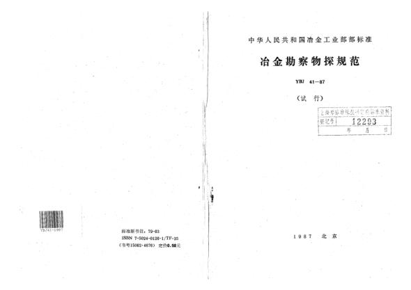 YBJ 41-1987物探規(guī)范