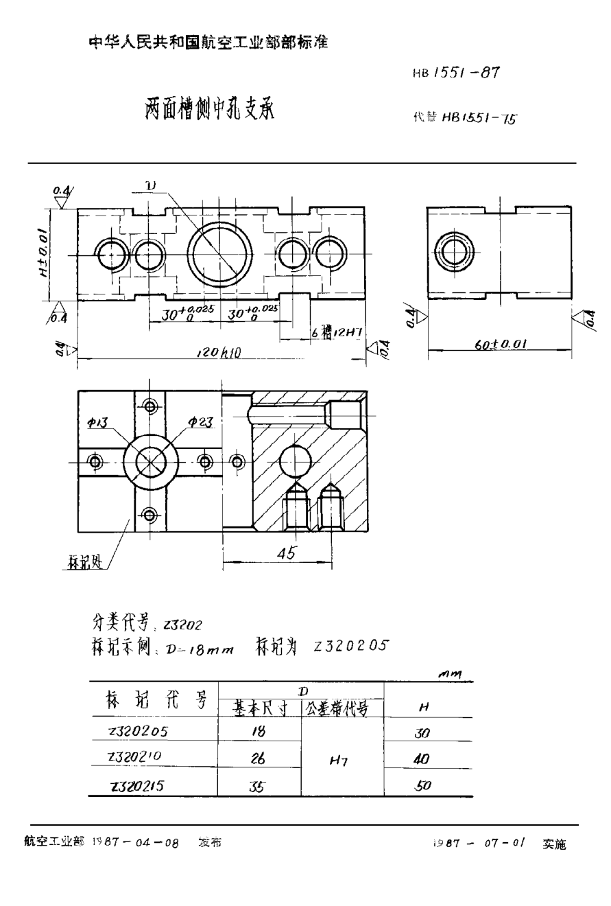 HB 1551-1987兩面槽側(cè)中孔支承
