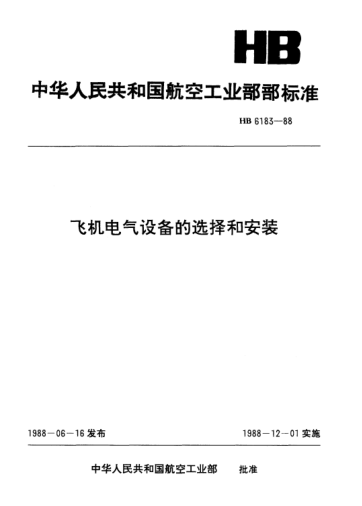 HB 6183-1988飛機(jī)電氣設(shè)備的選擇和安裝