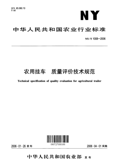 NY/T 1008-2006農(nóng)用掛車 質(zhì)量評價(jià)技術(shù)規(guī)范Technical specification of quality evaluation for agricultural trailer