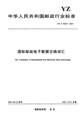 YZ/T 0052-2001國(guó)際郵政電子數(shù)據(jù)交換詞匯The Vocabulary of International Post Electronic Data Interchange
