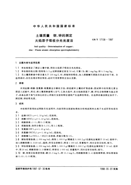 GB/T 17138-1997土壤質(zhì)量  銅、鋅的測定  火焰原子吸收分光光度法Soil quality-Determination of copper, zinc-Flame atomic absorption spectrophotometry