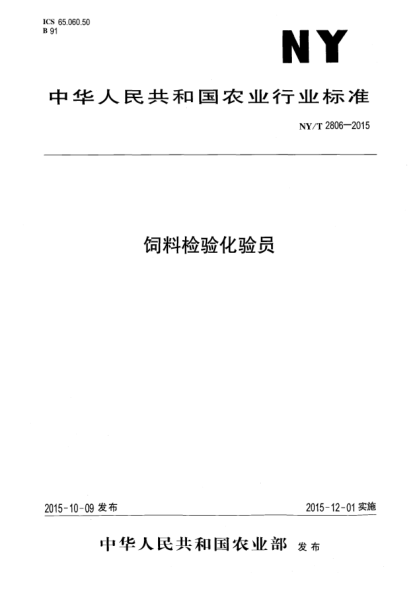 NY/T 2806-2015飼料檢驗(yàn)化驗(yàn)員