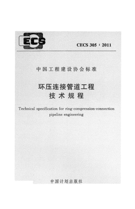 CECS 305-2011環(huán)壓連接管道工程技術(shù)規(guī)程