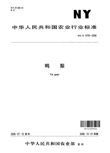NY/T 1078-2006鴨梨