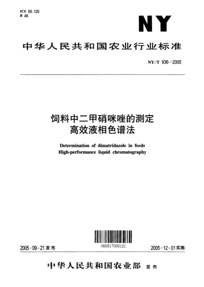 NY/T 936-2005飼料中二甲硝咪唑的測定高效液相色譜法Determination of dimatridazole in feeds High-performance liquid chromatography