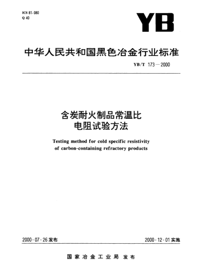 YB/T 173-2000含炭耐火制品常溫比電阻試驗方法Testing method for cold specific resistivity of carbon-containing refractory products