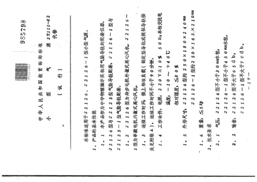 JY 111-1982小型氣源(試行)