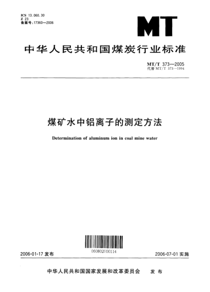 MT/T 373-2005煤礦水中鋁離子的測(cè)定方法Determination of aluminum ion in coal mine water