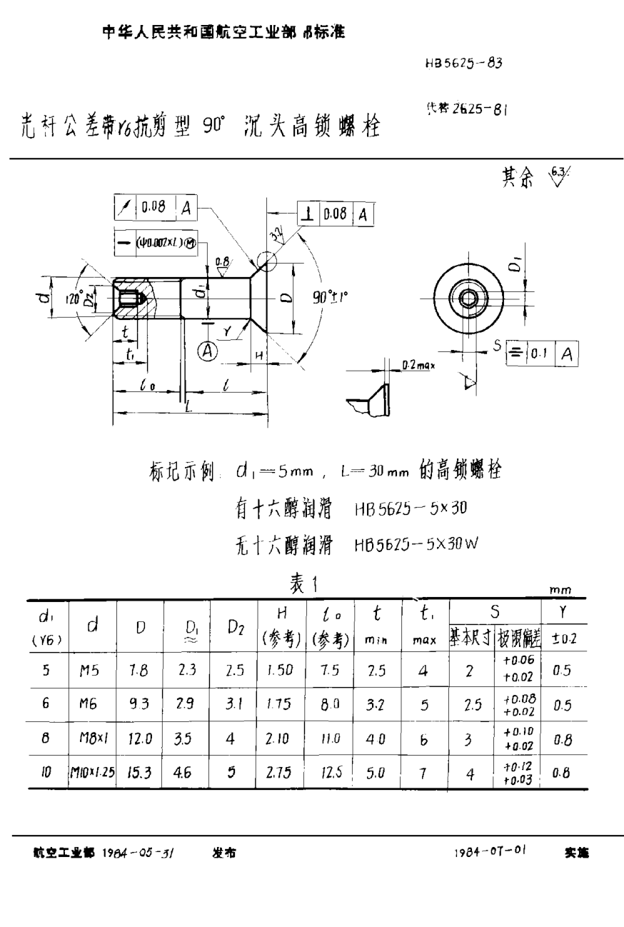 HB 5625-1983光桿公差帶ｒ６抗剪型９０°沉頭高鎖螺栓