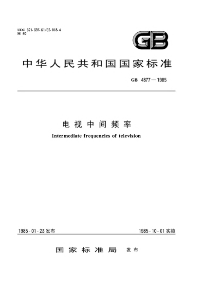 GB 4877-1985電視中間頻率Intermediate frequencies of television
