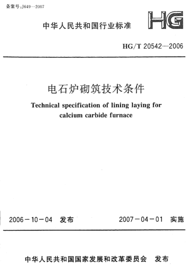 HG/T 20542-2006電石爐砌筑技術條件