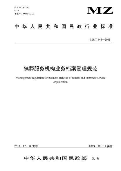 MZ/T 145-2019殯葬服務(wù)機(jī)構(gòu)業(yè)務(wù)檔案管理規(guī)范