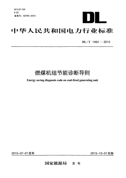 DL/T 1464-2015燃煤機組節(jié)能診斷導(dǎo)則