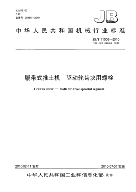 JB/T 11009-2010履帶式推土機.驅(qū)動輪齒塊用螺栓Crawler dozer-Bolts for drive sprocket segment