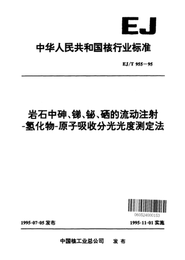 EJ/T 955-1995巖石中砷、銻、鉍、硒的流動注射-氫化物-原子吸收分光光度測定法