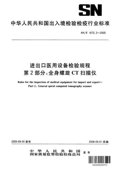 SN/T 1672.2-2005進出口醫(yī)用設備檢驗規(guī)程 第2部分:全身螺旋CT掃描儀