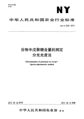 NY/T 2335-2013谷物中戊聚糖含量的測(cè)定  分光光度法