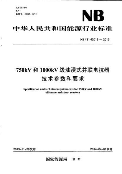 NB/T 42019-2013750kV和1000kV級油浸式并聯(lián)電抗器技術(shù)參數(shù)和要求