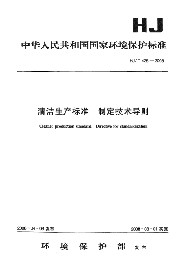 HJ/T 425-2008清潔生產(chǎn)標(biāo)準(zhǔn).制定技術(shù)導(dǎo)則