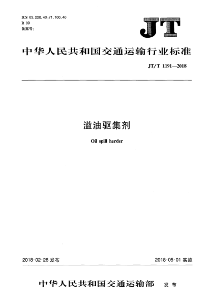 JT/T 1191-2018溢油驅(qū)集劑