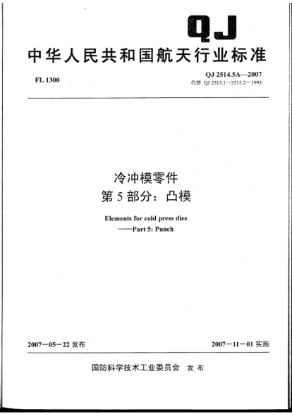 QJ 2514.5A-2007冷沖模零件.第5部分:凸模