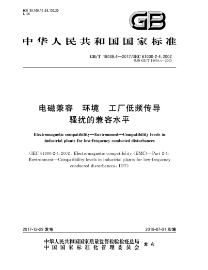 GB/T 18039.4-2017電磁兼容  環(huán)境  工廠低頻傳導(dǎo)騷擾的兼容水平