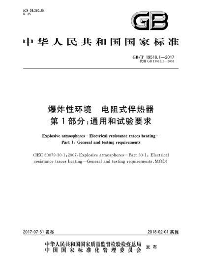 GB/T 19518.1-2017爆炸性環(huán)境  電阻式伴熱器  第1部分:通用和試驗(yàn)要求Explosive atmospheres—Electrical resistance traces heating—Part 1:General and testing requirements