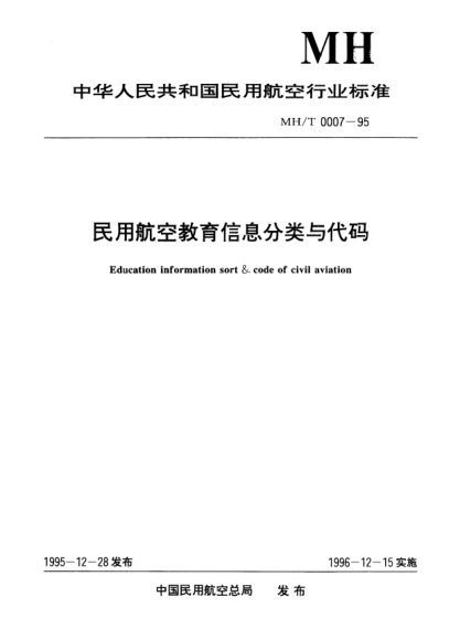 MH/T 0007-1995民用航空教育信息分類與代碼Education information sort & code of civil aviationn