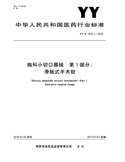 YY/T 1472.1-2016胸科小切口器械  第1部分:滑板式手術(shù)鉗