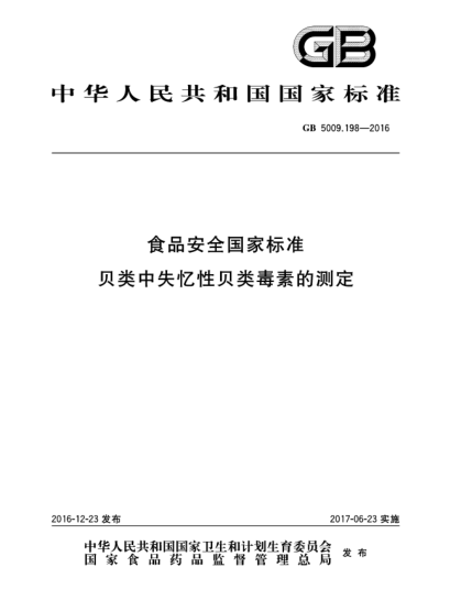 GB 5009.198-2016食品安全國(guó)家標(biāo)準(zhǔn)  貝類中失憶性貝類毒素的測(cè)定