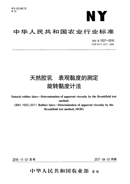 NY/T 1037-2016天然膠乳  表觀黏度的測定  旋轉(zhuǎn)黏度計法