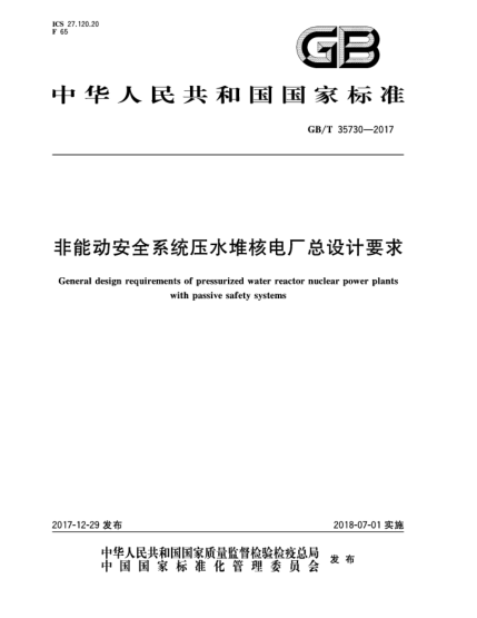 GB/T 35730-2017非能動安全系統(tǒng)壓水堆核電廠總設(shè)計要求