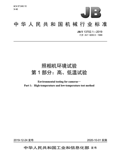 JB/T 13702.1-2019照相機(jī)環(huán)境試驗(yàn)  第1部分:高、低溫試驗(yàn)