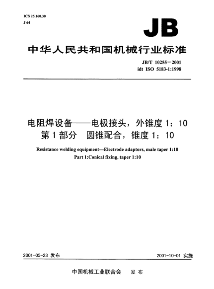 JB/T 10255-2001電阻焊設(shè)備.電極接頭，外錐度1:10.第1部分:圓錐配合，錐度1:10Resistance welding equipment-Electrode adaptors,male taper 1:10 Part 1:Conical fixing,taper 1:10