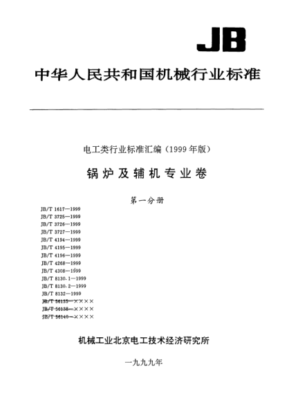 JB/T 4194-1999鍋爐直流式煤粉燃燒器.制造技術(shù)條件Specification for fabrication of direct-flow pulverized coal burner of boiler