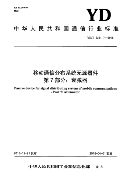 YD/T 3251.7-2018移動通信分布系統(tǒng)無源器件  第7部分:衰減器