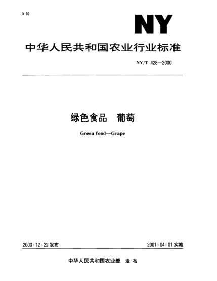 NY/T 428-2000綠色食品.葡萄Green food--Grape