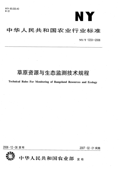 NY/T 1233-2006草原資源與生態(tài)監(jiān)測(cè)技術(shù)規(guī)程