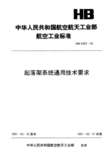 HB 6482-1990起落架系統(tǒng)通用技術(shù)要求