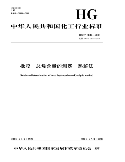 HG/T 3837-2008橡膠.總烴含量的測定.熱解法