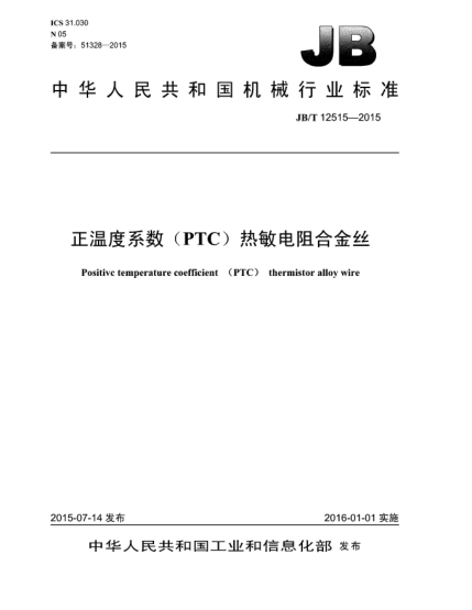 JB/T 12515-2015正溫度系數(shù)(PTC)熱敏電阻合金絲