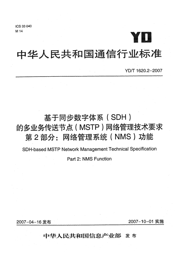 YD/T 1620.2-2007基于同步數(shù)字體系(SDH)的多業(yè)務(wù)傳送節(jié)點(diǎn)(MSTP)網(wǎng)絡(luò)管理技術(shù)要求 第2部分:網(wǎng)絡(luò)管理系統(tǒng)(NMS)功能