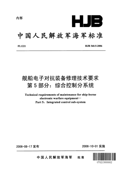 HJB 360.5-2006艦船電子對抗裝備修理技術要求.第5部分:綜合控制分系統(tǒng)