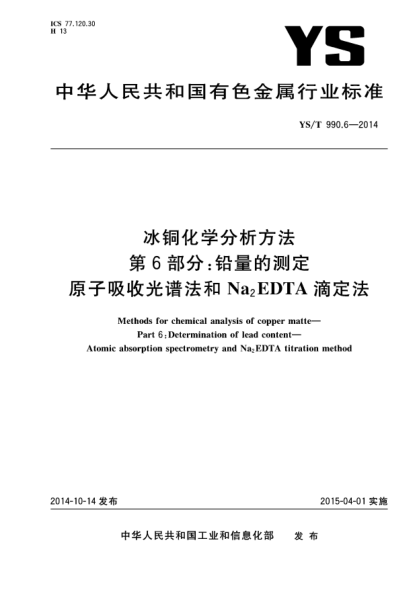 YS/T 990.6-2014冰銅化學分析方法  第6部分:鉛量的測定 原子吸收光譜法和Na2EDTA滴定法
