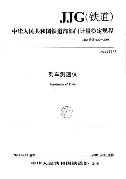 JJG(鐵道) 132-2005列車測(cè)速儀
